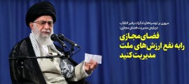 فضای مجازی رابه نفع ارزشهای ملت مدیریت کنید
