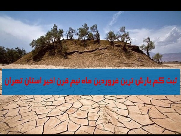 ثبت کم بارشترین فروردین ماه نیم قرن اخیر در استان تهران