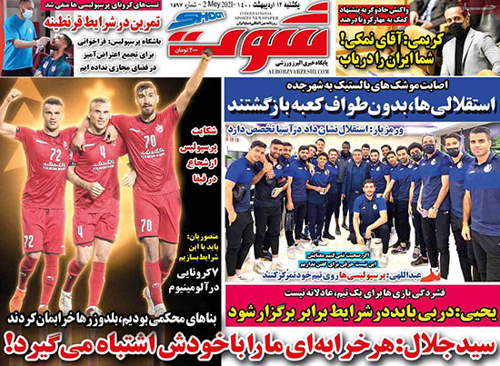 روزنامه‌های ورزشی یکشنبه 12اردیبهشت