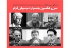 شورای سیاستگذاری سی و هفتمین جشنواره موسیقی فجر معرفی شد