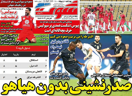 روزنامه های ورزشی چهارشنبه 8اردیبهشت
