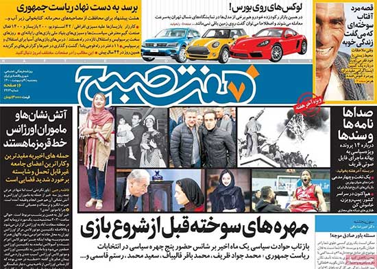 روزنامه‌های پنج‌شنبه 9اردیبهشت