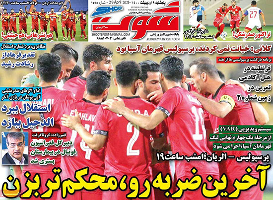 روزنامه‌های ورزشی پنج‌شنبه 9اردیبهشت