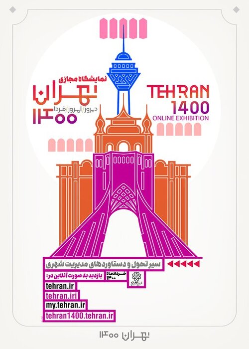 نمایشگاه مجازی تهران ۱۴۰۰ آغاز شد