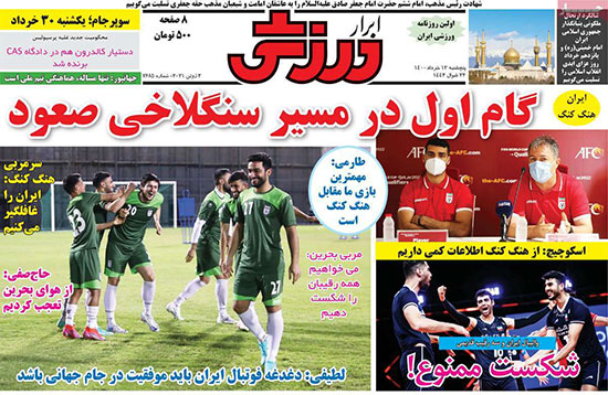 روزنامه های ورزشی پنج‌شنبه 13خرداد