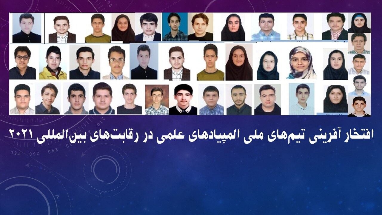 افتخارآفرینی تیم‌های ملی المپیاد علمی ایران با کسب ۱۵ مدال