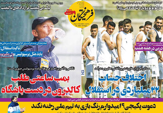 روزنامه‌های ورزشی یکشنبه 11 مهر