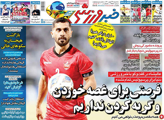روزنامه‌های ورزشی سه شنبه 27 مهر