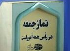 تدابیر اجرایی نمازجمعه این هفته تهران اعلام شد