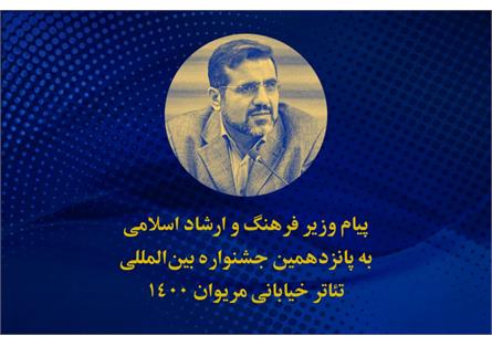 پیام وزیر فرهنگ و ارشاد اسلامی به جشنواره بین‌المللی تئاتر خیابانی مریوان