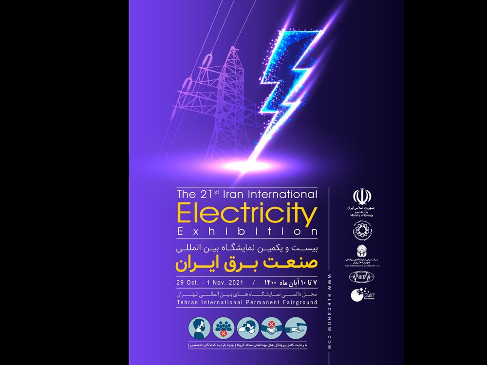 نمایشگاه بین‌المللی صنعت برق ايران فردا آغاز به‌کار می‌کند