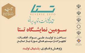 حضور وزارت نفت در سومین نمایشگاه تقاضای ساخت و تولید ایرانی