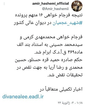رای دیوان عالی کشور درباره پرونده شهادت شهید عجمیان
