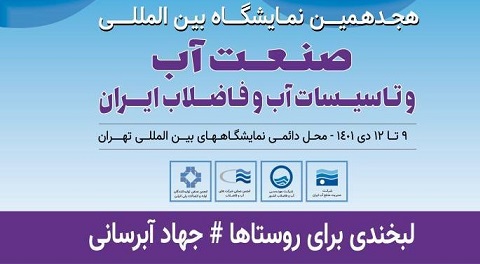 هجدهمین نمایشگاه بین‌المللی «صنعت آب و تاسیسات آب و فاضلاب ایران» برگزار می‌شود