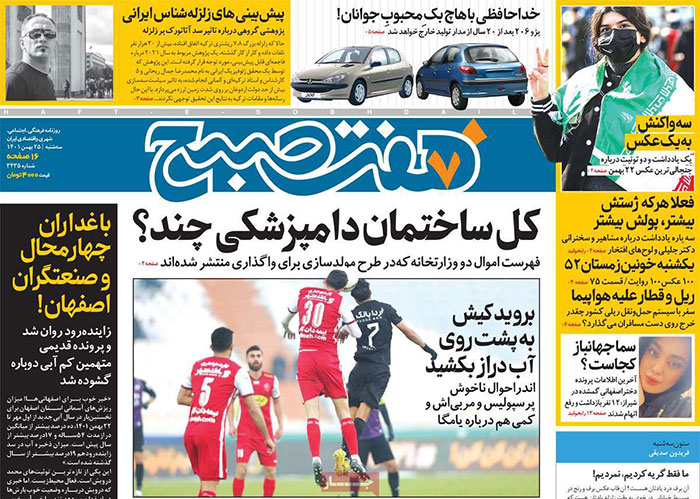 روزنامه‌های سه‌شنبه 25 بهمن