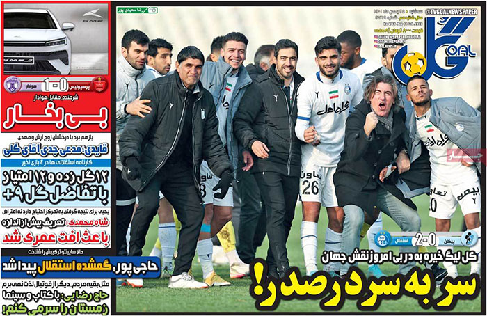روزنامه‌های ورزشی سه‌شنبه 25 بهمن