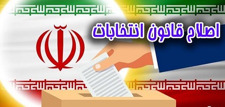 تصویب کلیات طرح اصلاح موادی از قانون انتخابات مجلس شورای اسلامی