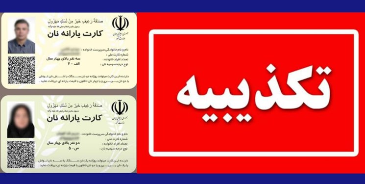 مرکز اطلاع رسانی وزارت کشور:صدور کارت یارانه نان کذب است