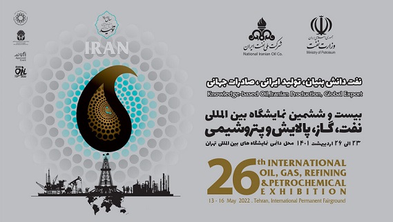 بیست‌وششمین نمایشگاه نفت، گاز، پالایش و پتروشیمی تهران