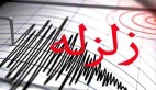 وقوع پنج زلزله پیاپی در هرمزگان