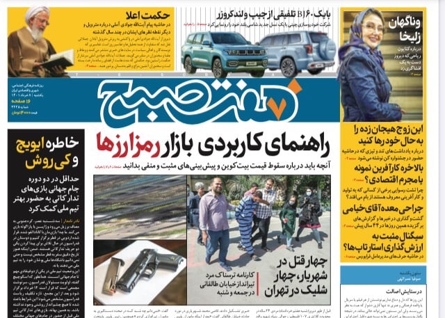 روزنامه‌های یکشنبه 8 خرداد