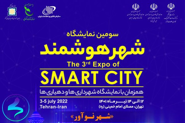 سومین نمایشگاه شهرهوشمند ۱۲ تا ۱۴ تیر در تهران برگزار می شود
