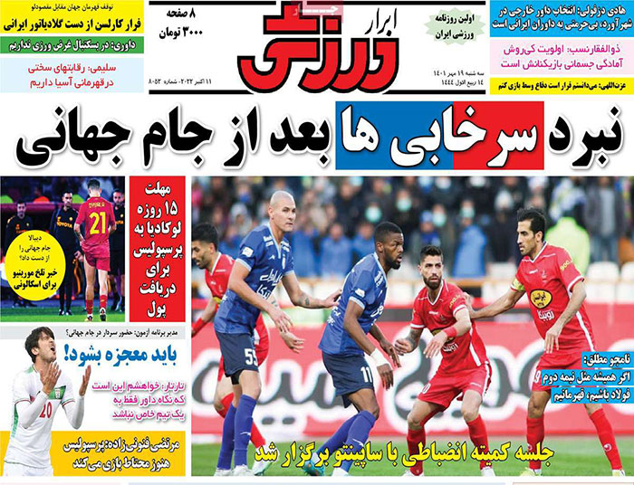 روزنامه‌های ورزشی سه‌شنبه 19 مهر