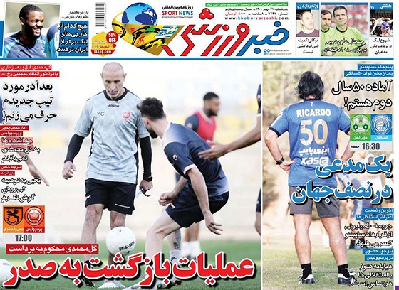 روزنامه های ورزشی 21 مهر