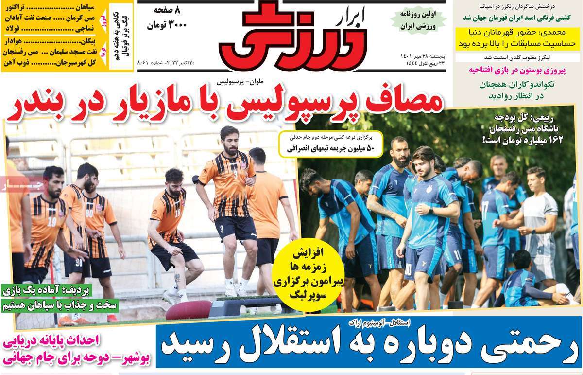 روزنامه‌های ورزشی پنج‌شنبه 28 مهر