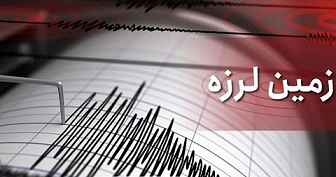 زلزله پارسیان بدون خسارت/اعزام تیم های ارزیاب هلال احمر
