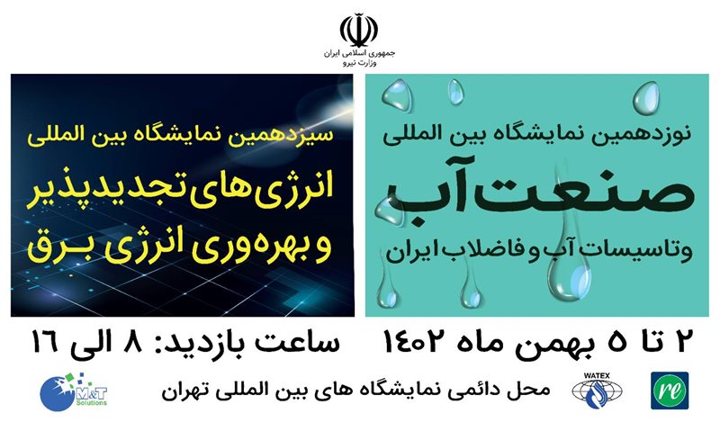 برگزاری نوزدهمین نمایشگاه بین المللی«صنعت آب و تاسیسات آب و فاضلاب ایران»