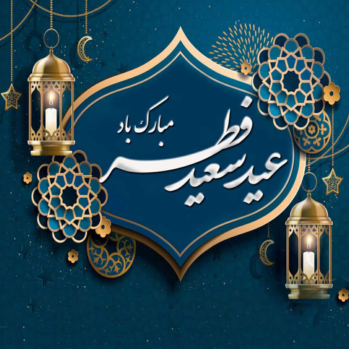 حلول ماه شوال و عید سعید فطر مبارک باد