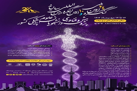 برگزاری کنگره سالیانه پژوهش و فناوری دانشجویان علوم پزشکی در مهرماه
