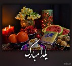شب یلدا یا شب چله یکی از قدیمی‌ترین جشن‌های ایرانی است