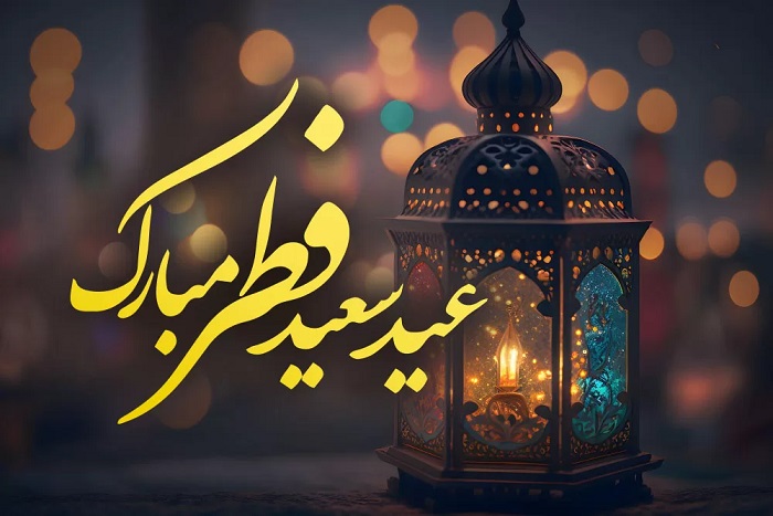 عید سعید فطر، عید سر سپردگی و بندگی و حلول ماه شوال مبارک باد