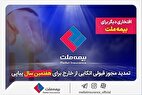 تمدید مجوز قبولی اتکایی از خارج برای هفتمین سال پیاپی