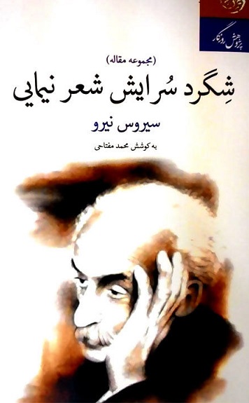 انتشار مجموعه مقالاتی درباره شعر نیما اثر سیروس نیرو