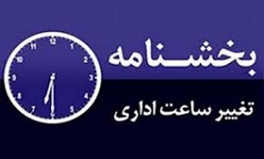 تغییر ساعات کاری ادارات در خوزستان از امروز
