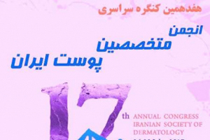 برگزاری هفدهمین همایش انجمن متخصصین پوست ایران