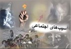 آسیبهای اجتماعی در کشور روز به روز پیچیدهتر میشود