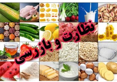 تشدید نظارت و بازرسی کالاهای اساسی از 5 اسفند کلید می‌خورد