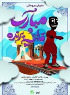 اجرای نمایش «مبارک و قالیچه پرنده» در مرکز تئاتر کانون