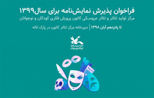 انتشار فراخوان پذیرش نمایشنامه برای اجرا در مرکز تئاتر کانون