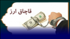 شناسایی و برخورد قضایی با قاچاق ارز
