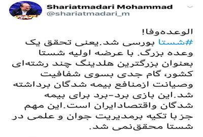 شریعتمداری: تحقق وعده دولت؛ شستا بورسی شد