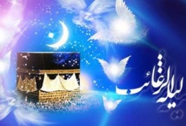 فضیلت و اعمال شب لیله الرغائب