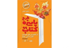 طرح پاییزه کتاب ۹۹ از ۲۴ تا ۳۰ آبان ماه برگزار میشود