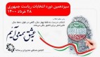دعوت انجمن صنفی مدیران رسانه از مردم برای شرکت در انتخابات
