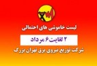 جدول خاموشیهای احتمالی برق پایتخت تا ششم مرداد ماه منتشر شد