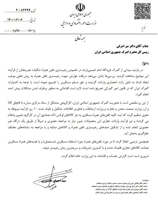 دستور وزیر اقتصاد برای حل مشکل رجیستری تلفن‌های همراه مسافری